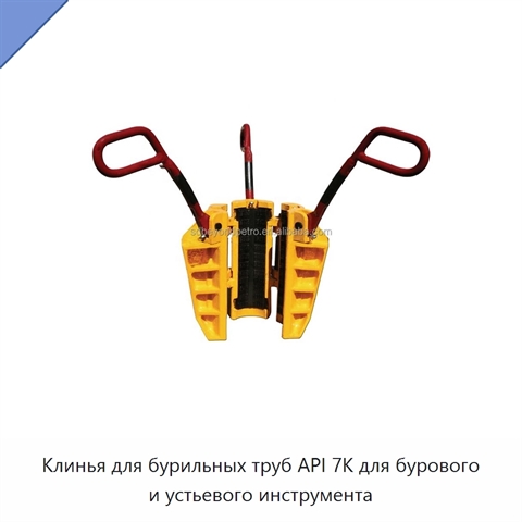 Клинья для бурильных труб API 7K для бурового и устьевого инструмента