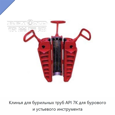 Клинья для бурильных труб API 7K для бурового и устьевого инструмента
