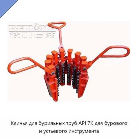 Клинья для бурильных труб API 7K для бурового и устьевого инструмента