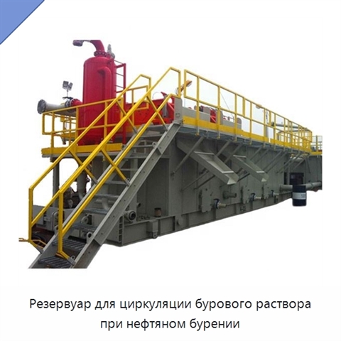 Резервуар для циркуляции бурового раствора при нефтяном бурении