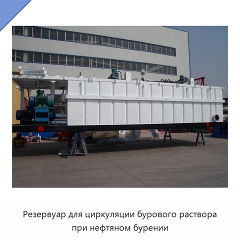 Резервуар для циркуляции бурового раствора при нефтяном бурении