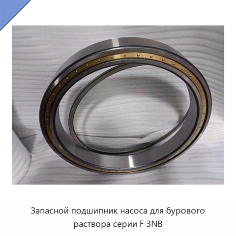 Запасной подшипник насоса для бурового раствора серии F 3NB