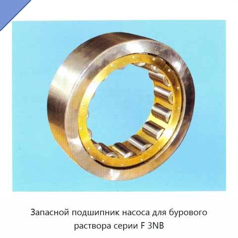 Запасной подшипник насоса для бурового раствора серии F 3NB