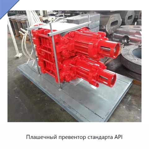 Плашечный превентор стандарта API