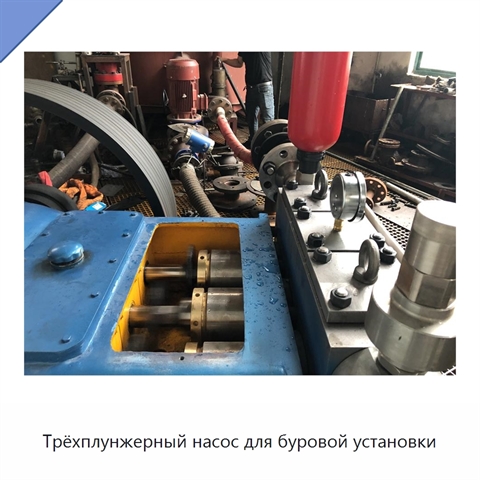 Трёхплунжерный насос для буровой установки