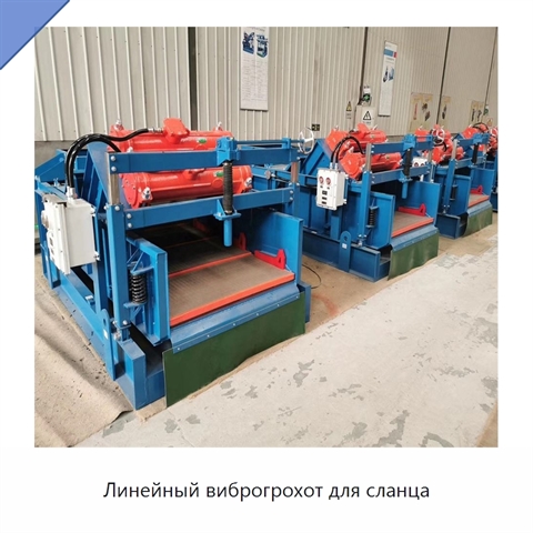 Линейный виброгрохот для сланца
