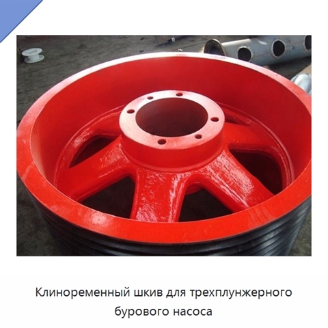 Клиноременный шкив для трехплунжерного бурового насоса