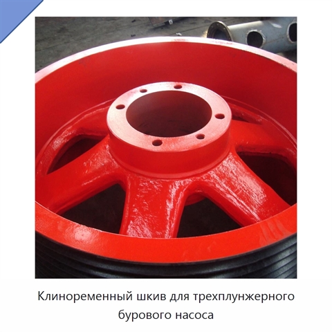 Клиноременный шкив для трехплунжерного бурового насоса