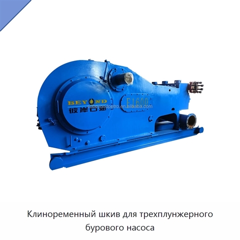 Клиноременный шкив для трехплунжерного бурового насоса