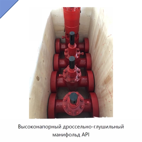Высоконапорный дроссельно-глушильный манифольд API