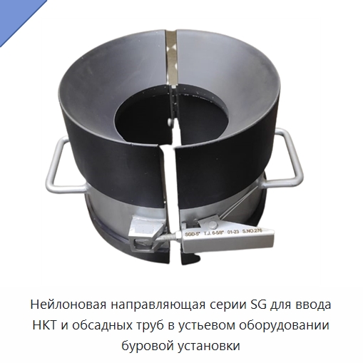 Нейлоновая направляющая серии SG для ввода НКТ и обсадных труб в устьевом оборудовании буровой установки — Нефтепромысловое оборудование
