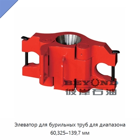 Элеватор для бурильных труб для диапазона 60,325–139,7 мм
