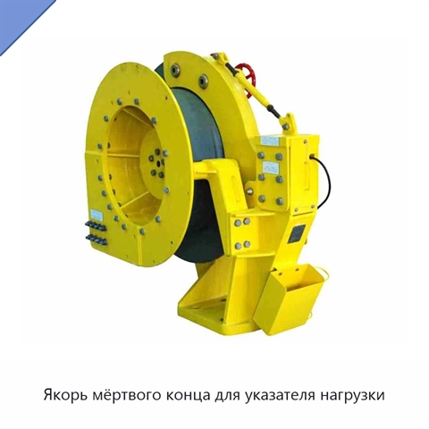 Якорь мёртвого конца для указателя нагрузки