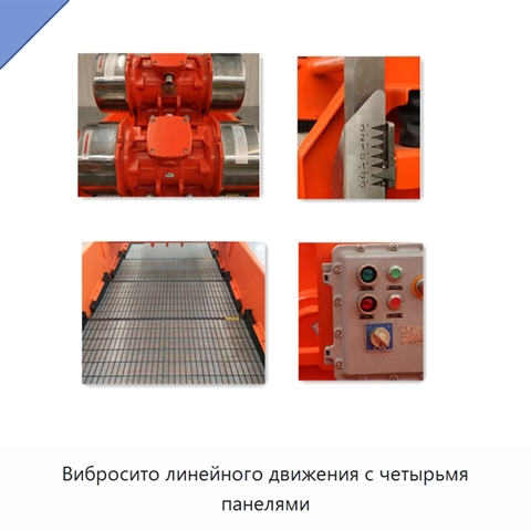 Вибросито линейного движения с четырьмя панелями