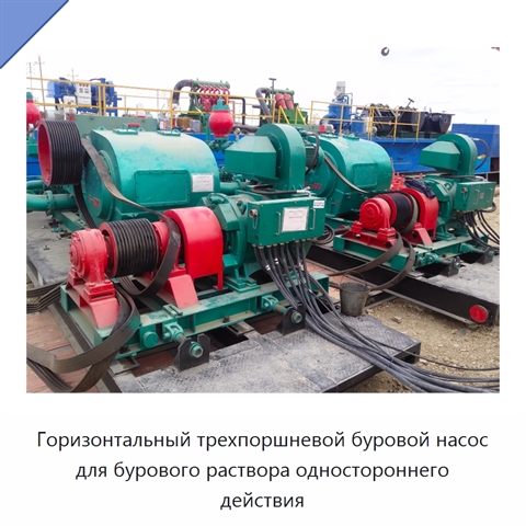 Горизонтальный трехпоршневой буровой насос для бурового раствора одностороннего действия