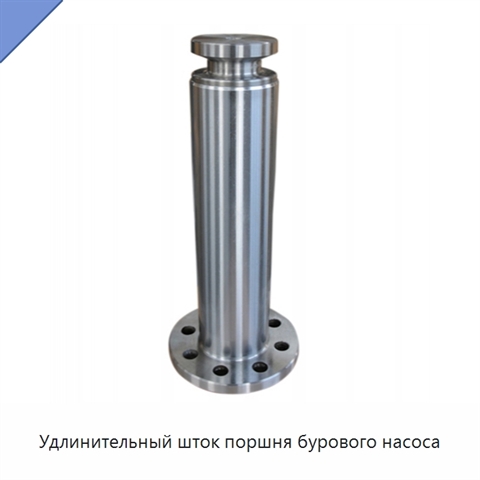 Удлинительный шток поршня бурового насоса