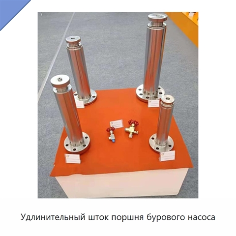 Удлинительный шток поршня бурового насоса
