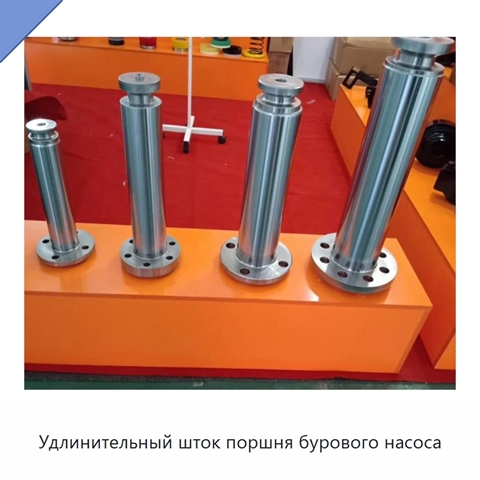Удлинительный шток поршня бурового насоса