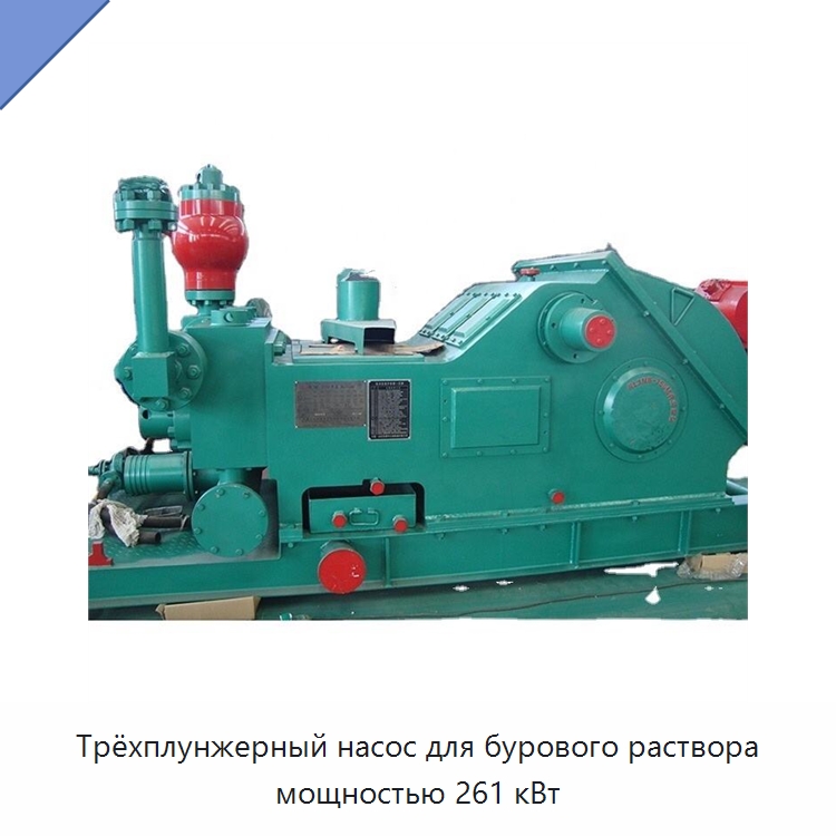Трёхплунжерный насос для бурового раствора мощностью 261 кВт — Нефтепромысловое оборудование