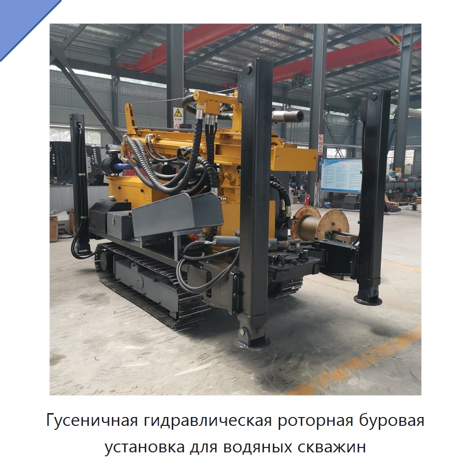 Гусеничная гидравлическая роторная буровая установка для водяных скважин — Специальная строительная техника
