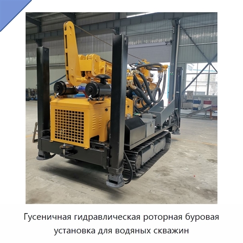Гусеничная гидравлическая роторная буровая установка для водяных скважин