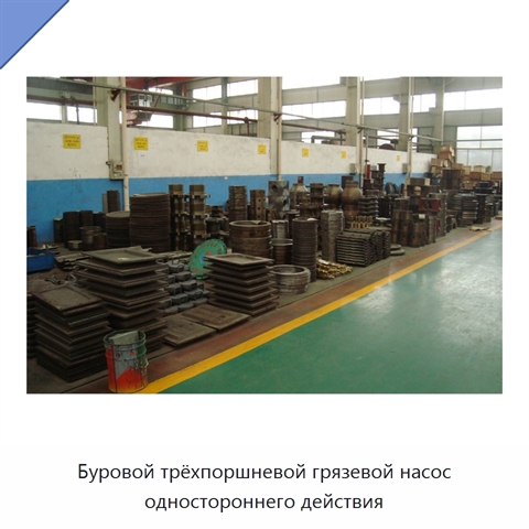 Буровой трёхпоршневой грязевой насос одностороннего действия