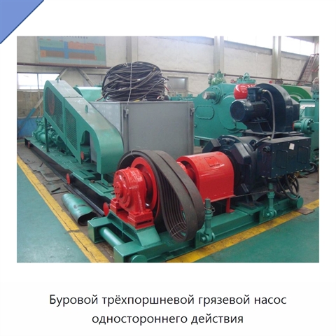 Буровой трёхпоршневой грязевой насос одностороннего действия