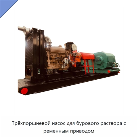 Трёхпоршневой насос для бурового раствора с ременным приводом