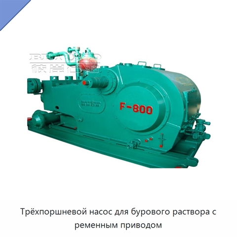 Трёхпоршневой насос для бурового раствора с ременным приводом