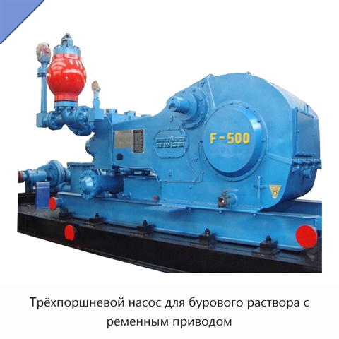 Трёхпоршневой насос для бурового раствора с ременным приводом
