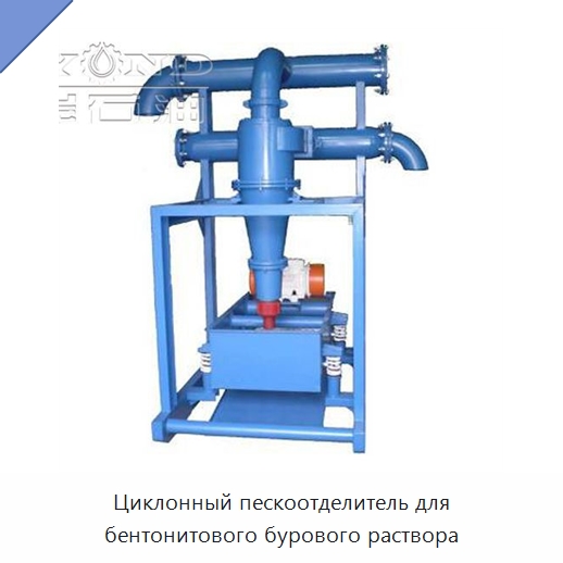 Циклонный пескоотделитель для бентонитового бурового раствора — Нефтепромысловое оборудование