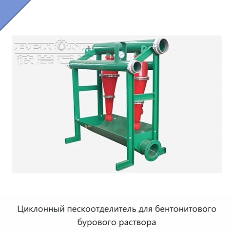Циклонный пескоотделитель для бентонитового бурового раствора