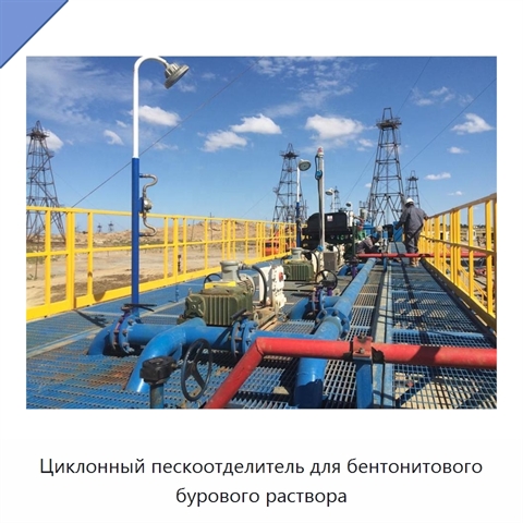 Циклонный пескоотделитель для бентонитового бурового раствора