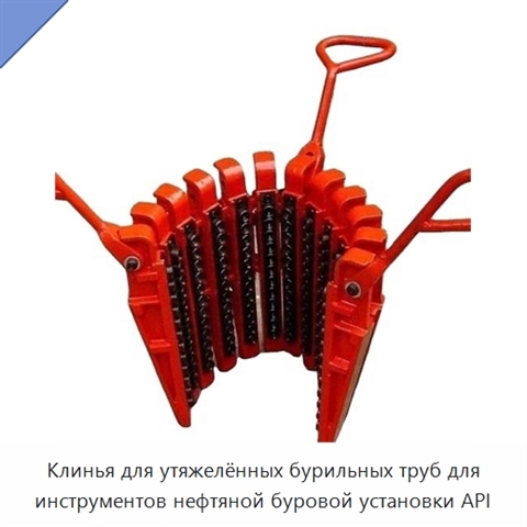 Клинья для утяжелённых бурильных труб для инструментов нефтяной буровой установки API