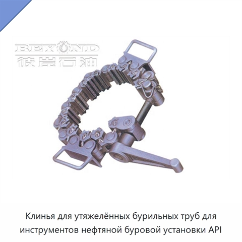 Клинья для утяжелённых бурильных труб для инструментов нефтяной буровой установки API