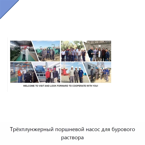 Трёхплунжерный поршневой насос для бурового раствора