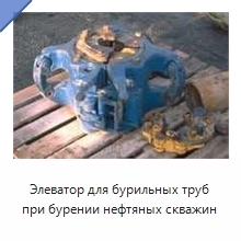 Элеватор для бурильных труб при бурении нефтяных скважин