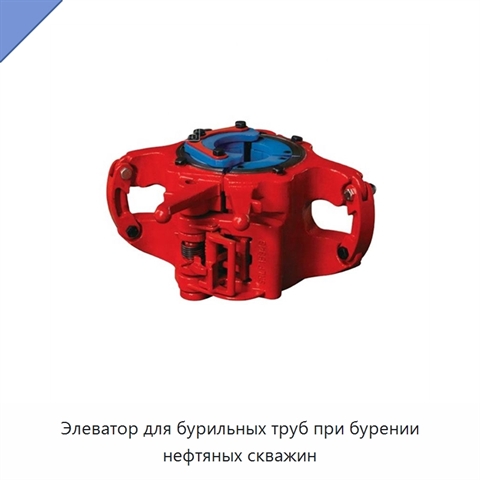 Элеватор для бурильных труб при бурении нефтяных скважин