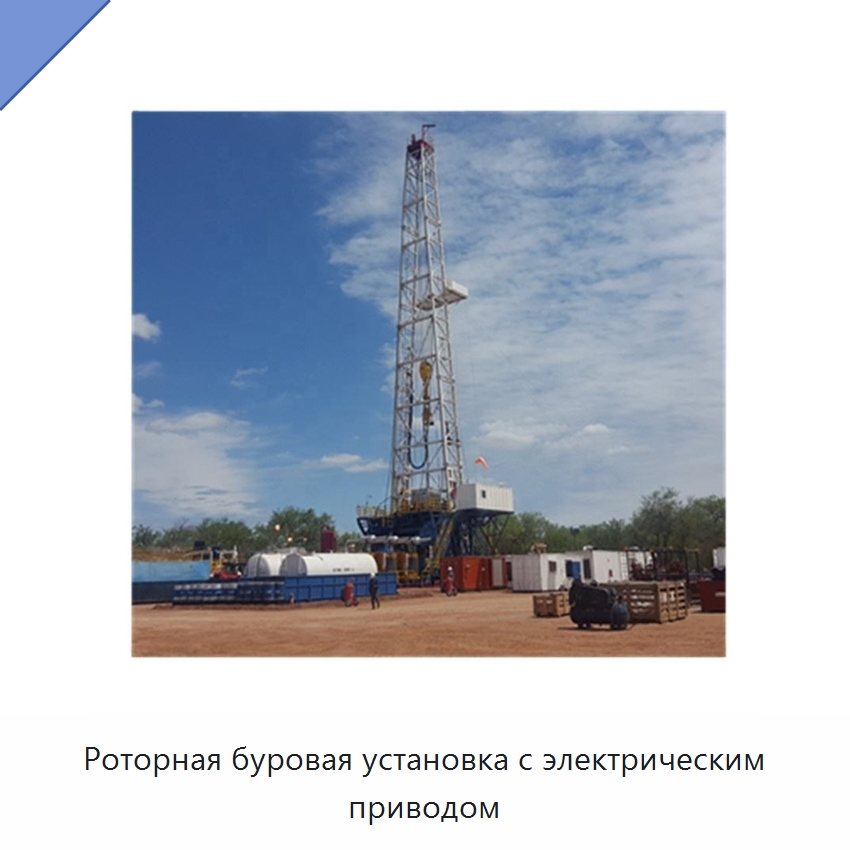 Роторная буровая установка с электрическим приводом — Нефтепромысловое оборудование