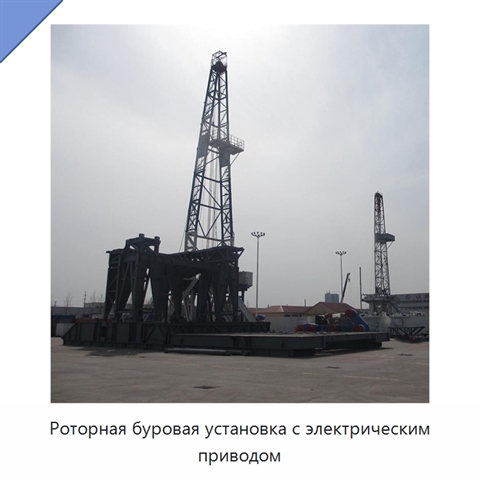 Роторная буровая установка с электрическим приводом