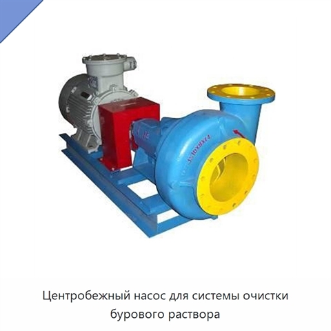 Центробежный насос для системы очистки бурового раствора