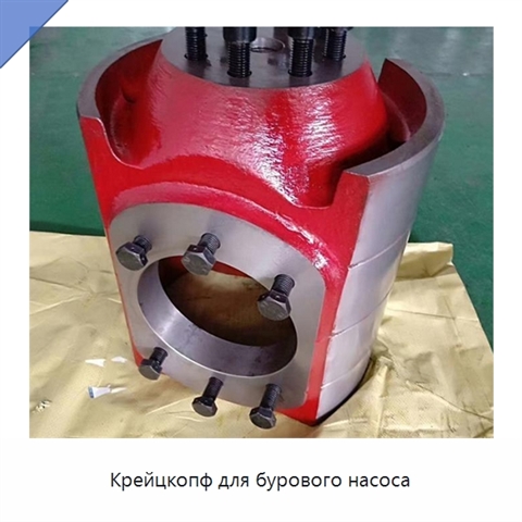 Крейцкопф для бурового насоса
