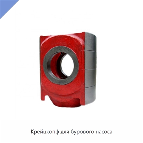 Крейцкопф для бурового насоса