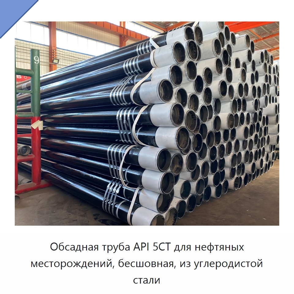 Обсадная труба API 5CT для нефтяных месторождений, бесшовная, из углеродистой стали — Горнодобывающее оборудование