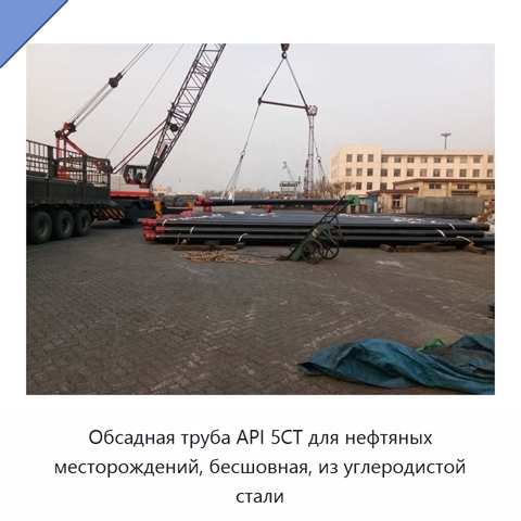 Обсадная труба API 5CT для нефтяных месторождений, бесшовная, из углеродистой стали