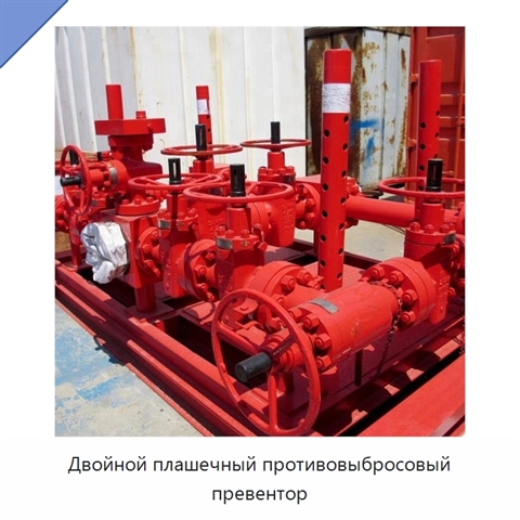 Двойной плашечный противовыбросовый превентор