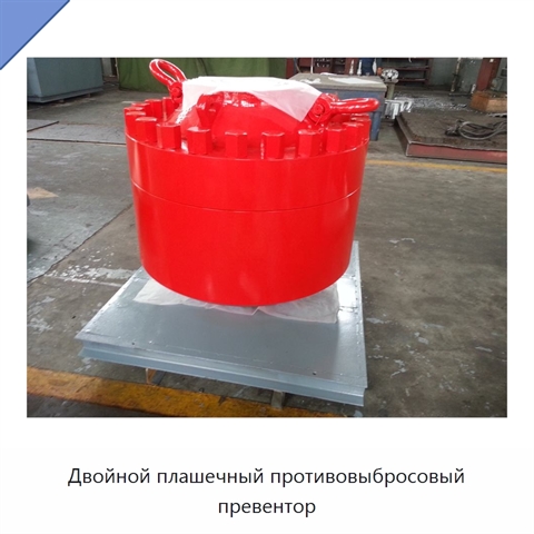 Двойной плашечный противовыбросовый превентор