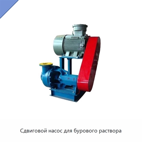 Сдвиговой насос для бурового раствора