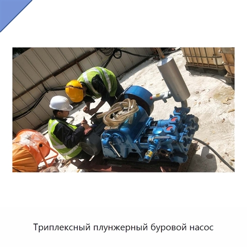 Триплексный плунжерный буровой насос