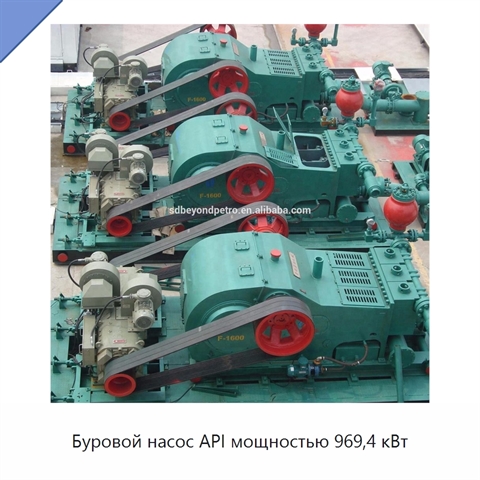 Буровой насос API мощностью 969,4 кВт
